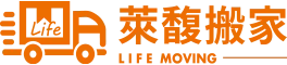 萊馥搬家｜全方位搬遷解決方案，讓您無憂搬家