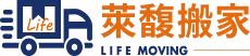 萊馥搬家｜全方位搬遷解決方案，讓您無憂搬家